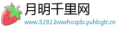 月明千里网